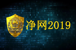 湖南网警发布“净网2019”专项行动网络安全行政执法十大类典型案例