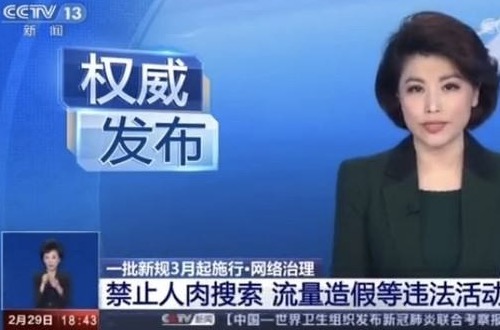 3月起命令禁止网络暴力人肉搜索流量造假