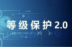 什么是等级保护2.0？