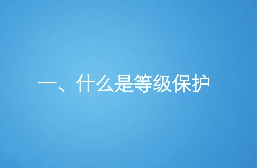 什么是等级保护？他的定义如何通俗了解