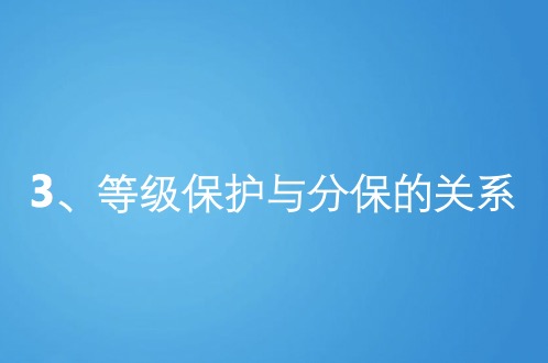 等级保护与分级保护的关系