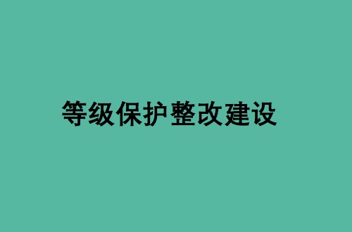 等级保护整改建设