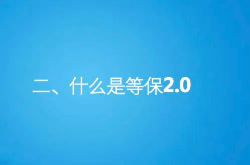 什么是等保2.0 相比1.0都有哪些新特点与变化