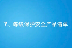 等级保护安全产品清单