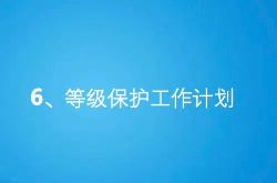 等级保护工作计划
