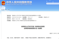 教育移动应用提供者在2020年1月31日前完成ICP备案和等级保护备案