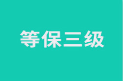 什么是三级等保？