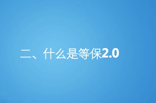 什么是等保2.0 相比1.0都有哪些新特点与变化