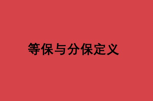 什么是等级保护、什么是分级保护？