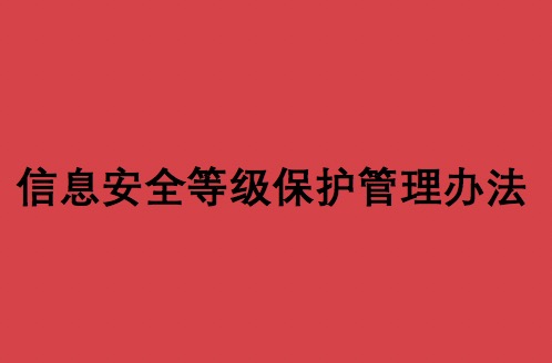 关于印发《信息安全等级保护管理办法》的通知