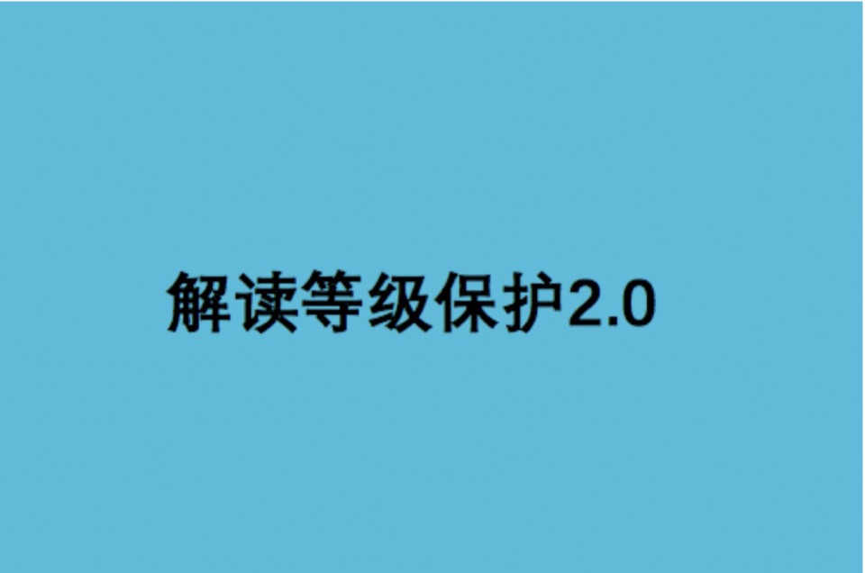 等级保护的10个问题，深刻理解等保2.0