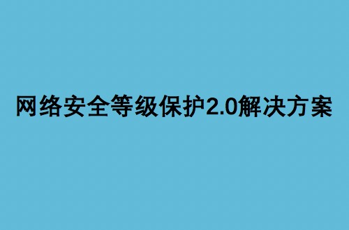 网络安全等级保护2.0解决方案